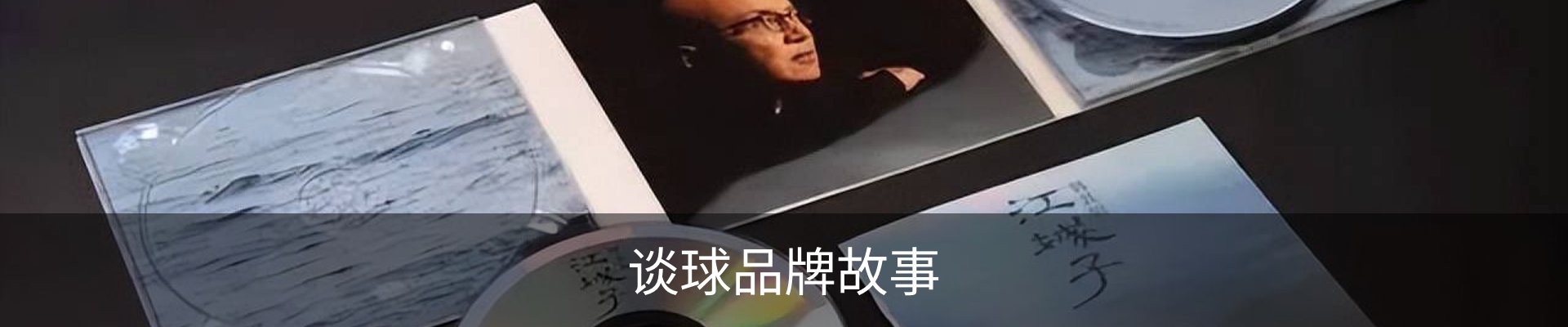 谈球品牌故事